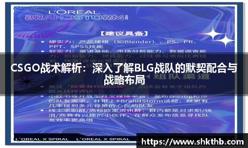 CSGO战术解析：深入了解BLG战队的默契配合与战略布局