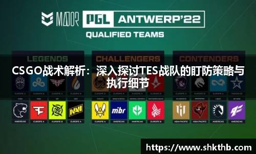 CSGO战术解析：深入探讨TES战队的盯防策略与执行细节