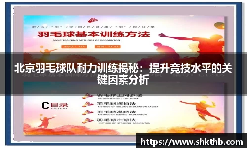 北京羽毛球队耐力训练揭秘：提升竞技水平的关键因素分析