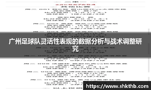 广州足球队灵活性表现的数据分析与战术调整研究