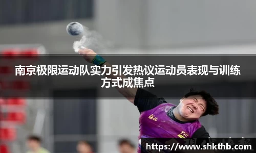南京极限运动队实力引发热议运动员表现与训练方式成焦点