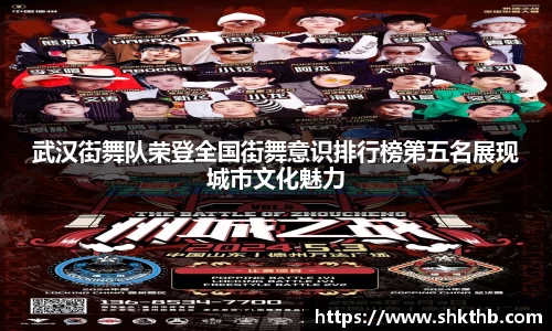 武汉街舞队荣登全国街舞意识排行榜第五名展现城市文化魅力