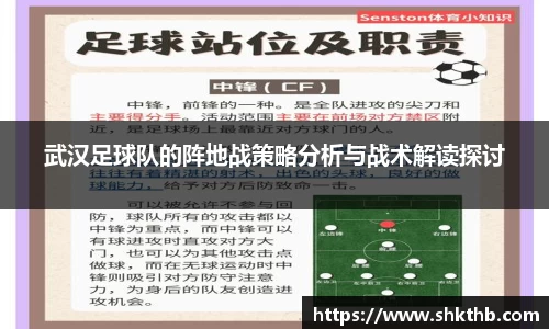 武汉足球队的阵地战策略分析与战术解读探讨