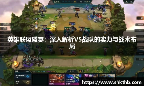 英雄联盟盛宴：深入解析V5战队的实力与战术布局