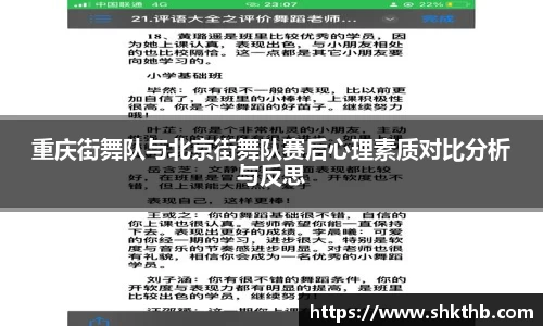 重庆街舞队与北京街舞队赛后心理素质对比分析与反思