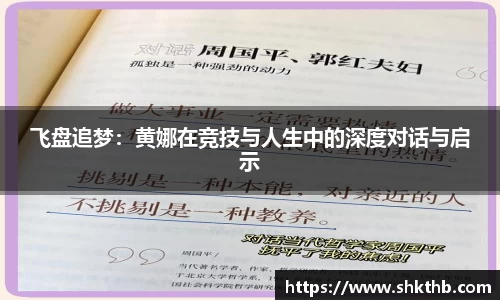 飞盘追梦：黄娜在竞技与人生中的深度对话与启示