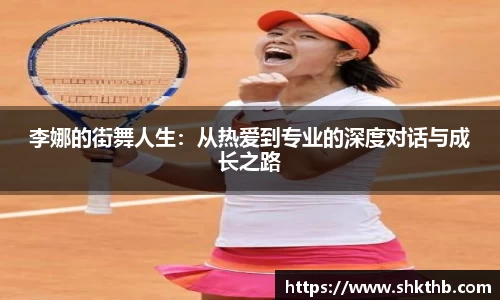 李娜的街舞人生：从热爱到专业的深度对话与成长之路