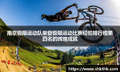 南京极限运动队荣登极限运动比赛经验排行榜第四名的辉煌成就