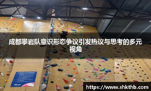 成都攀岩队意识形态争议引发热议与思考的多元视角