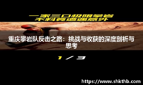 重庆攀岩队反击之路：挑战与收获的深度剖析与思考