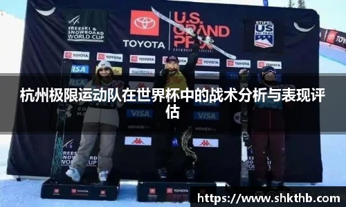 杭州极限运动队在世界杯中的战术分析与表现评估
