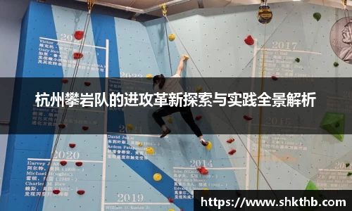 杭州攀岩队的进攻革新探索与实践全景解析