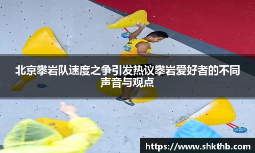 北京攀岩队速度之争引发热议攀岩爱好者的不同声音与观点