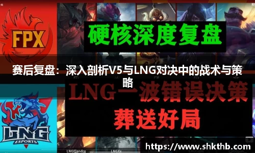 赛后复盘：深入剖析V5与LNG对决中的战术与策略