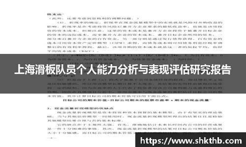 上海滑板队员个人能力分析与表现评估研究报告