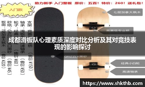 成都滑板队心理素质深度对比分析及其对竞技表现的影响探讨