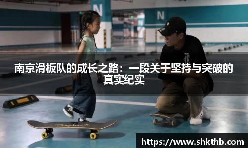 南京滑板队的成长之路：一段关于坚持与突破的真实纪实