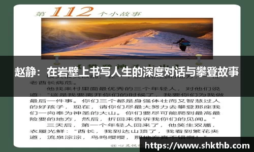 赵静：在岩壁上书写人生的深度对话与攀登故事