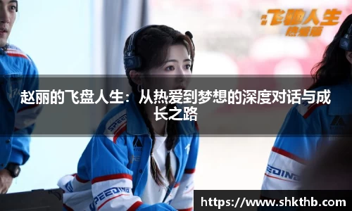 赵丽的飞盘人生：从热爱到梦想的深度对话与成长之路