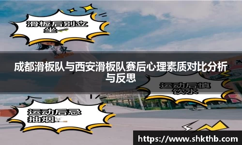 成都滑板队与西安滑板队赛后心理素质对比分析与反思