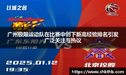 广州极限运动队在比赛中创下新高经验排名引发广泛关注与热议