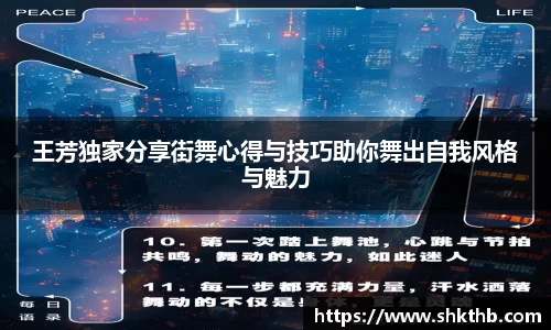 王芳独家分享街舞心得与技巧助你舞出自我风格与魅力