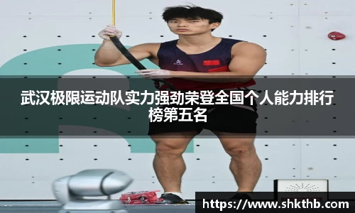武汉极限运动队实力强劲荣登全国个人能力排行榜第五名