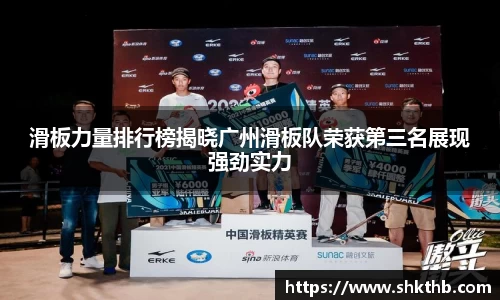 滑板力量排行榜揭晓广州滑板队荣获第三名展现强劲实力