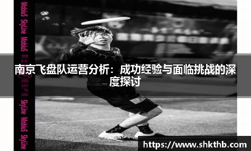 南京飞盘队运营分析：成功经验与面临挑战的深度探讨