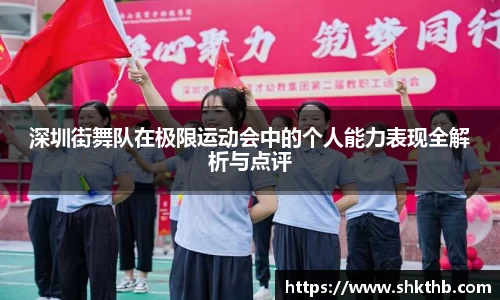 深圳街舞队在极限运动会中的个人能力表现全解析与点评