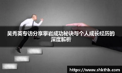 吴秀英专访分享攀岩成功秘诀与个人成长经历的深度解析