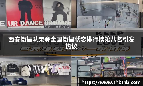 西安街舞队荣登全国街舞状态排行榜第八名引发热议