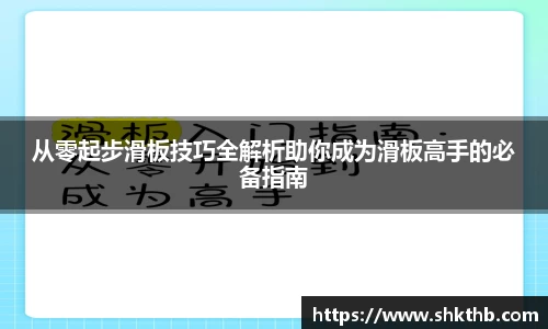 从零起步滑板技巧全解析助你成为滑板高手的必备指南