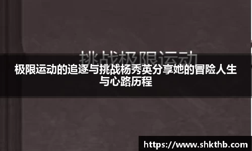 极限运动的追逐与挑战杨秀英分享她的冒险人生与心路历程