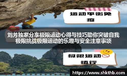 刘芳独家分享极限运动心得与技巧助你突破自我极限挑战极限运动的乐趣与安全注意事项