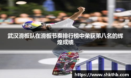 武汉滑板队在滑板节奏排行榜中荣获第八名的辉煌成绩
