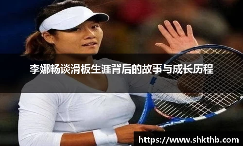 李娜畅谈滑板生涯背后的故事与成长历程