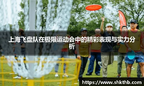 上海飞盘队在极限运动会中的精彩表现与实力分析