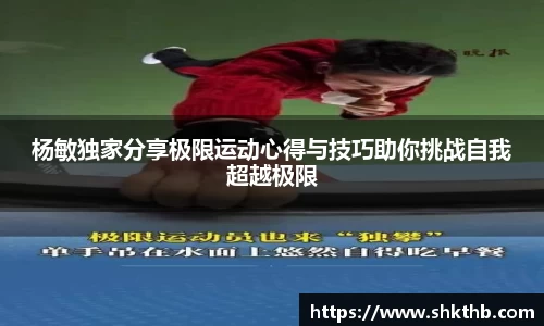杨敏独家分享极限运动心得与技巧助你挑战自我超越极限