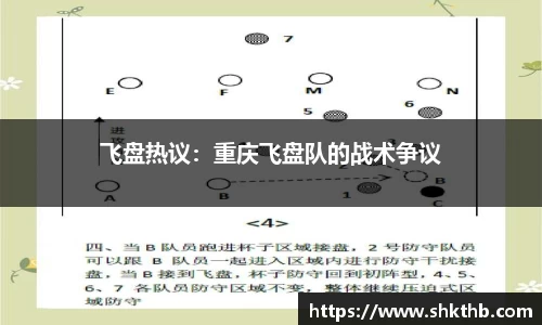 飞盘热议：重庆飞盘队的战术争议