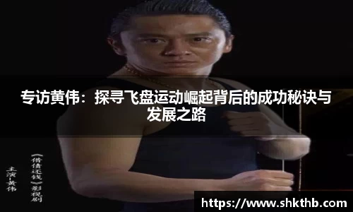 专访黄伟：探寻飞盘运动崛起背后的成功秘诀与发展之路