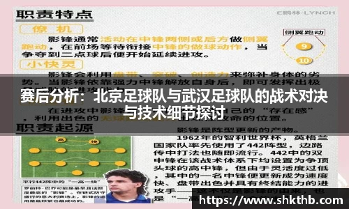 赛后分析：北京足球队与武汉足球队的战术对决与技术细节探讨