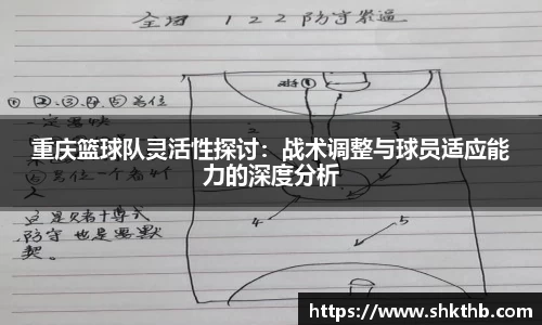 重庆篮球队灵活性探讨：战术调整与球员适应能力的深度分析