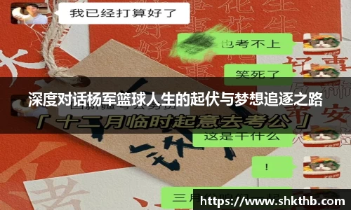 深度对话杨军篮球人生的起伏与梦想追逐之路