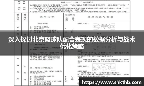 深入探讨北京篮球队配合表现的数据分析与战术优化策略