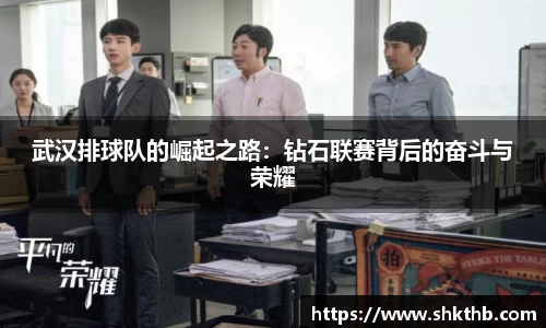 武汉排球队的崛起之路：钻石联赛背后的奋斗与荣耀
