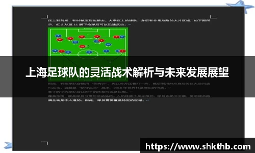 上海足球队的灵活战术解析与未来发展展望