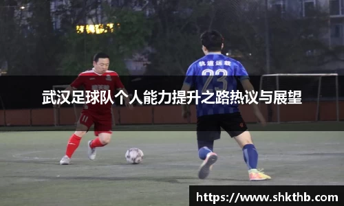 武汉足球队个人能力提升之路热议与展望