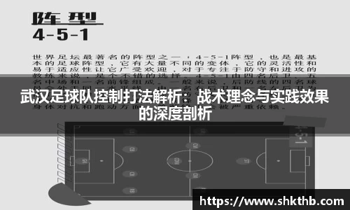 武汉足球队控制打法解析：战术理念与实践效果的深度剖析