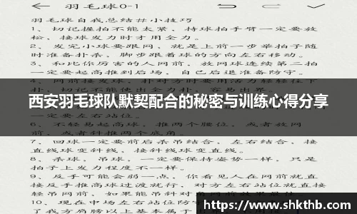 西安羽毛球队默契配合的秘密与训练心得分享
